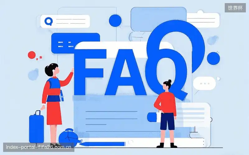 赛事用户FAQ